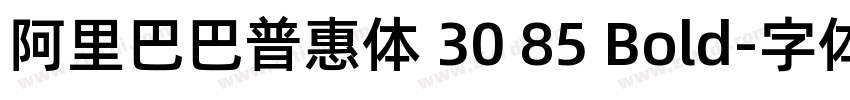 阿里巴巴普惠体 30 85 Bold字体转换